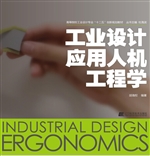 工业设计应用人机工程