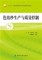 色纺纱生产与质量控制