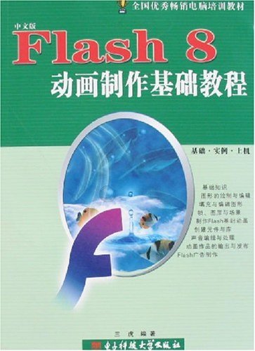Flash 8动画制作基础