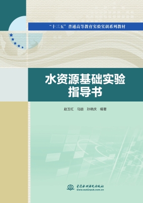 水资源基础实验指导书