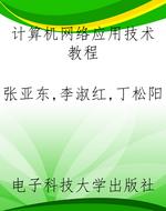 计算机网络应用技术教