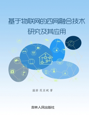 基于物联网的四网融合