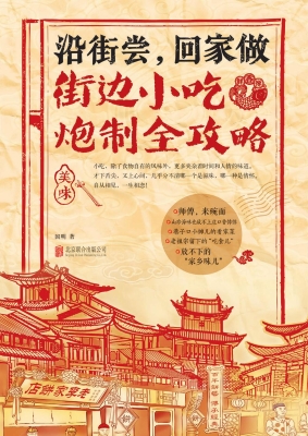 沿街尝，回家做——街边