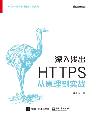 深入浅出 HTTPS——从