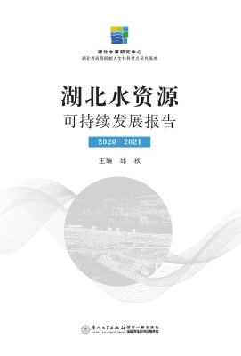 湖北水资源可持续发展