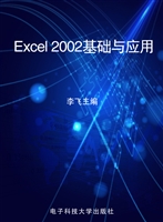 Excel 2002基础与应用