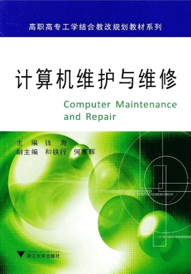 计算机维护与维修