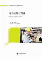 电工技能与实训