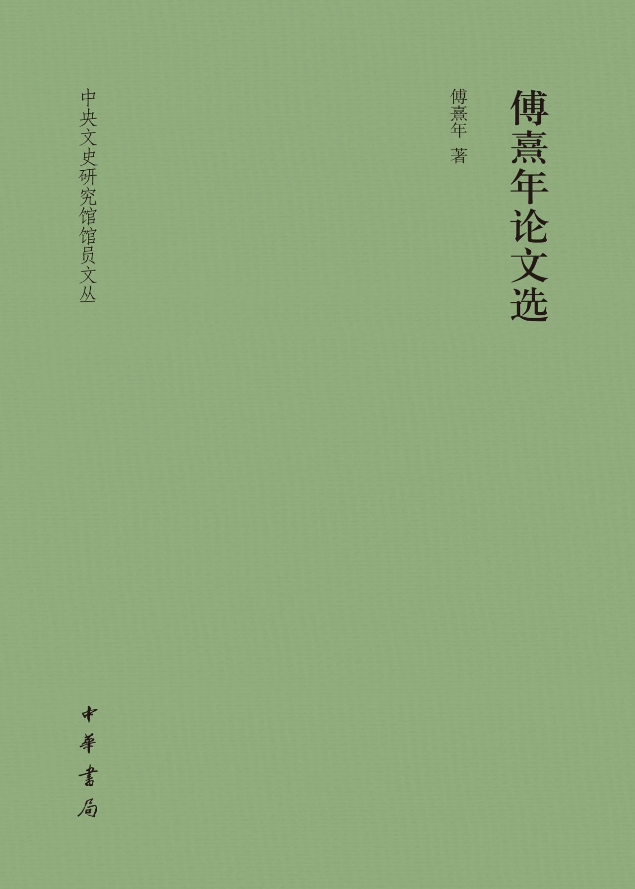 傅熹年论文选（精）--中央