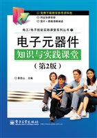 电子元器件知识与实践