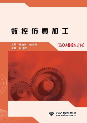 数控仿真加工（CAXA数控