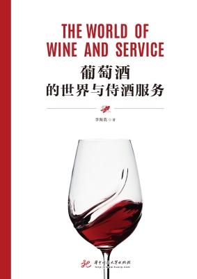 葡萄酒的世界与侍酒服