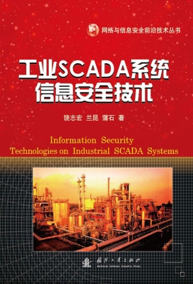 工业SCADA系统信息安