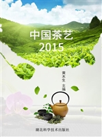 中国茶艺2015