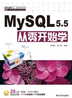 MySQL 5.5从零开始学