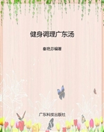 健身调理广东汤
