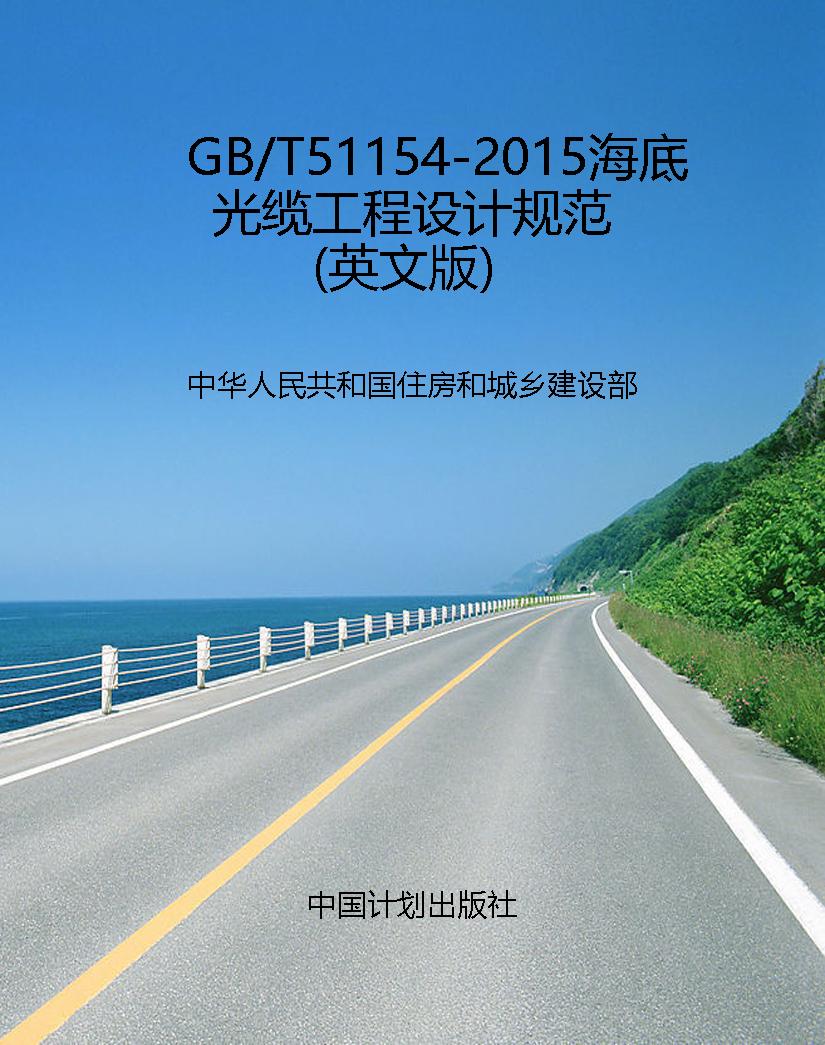 GB/T51154-2015海底光