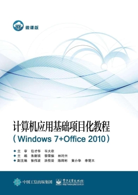 计算机应用基础项目化