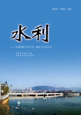 水利——实施国家节水
