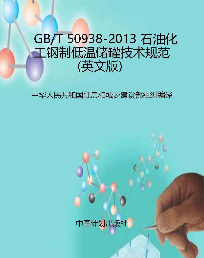 GB/T 50938-2013 石油