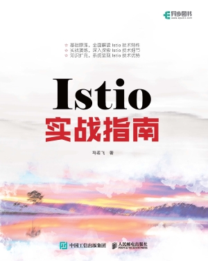 Istio实战指南