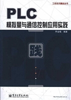 PLC模拟量与通信控制