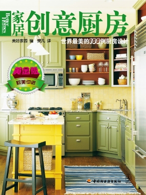 家居创意厨房