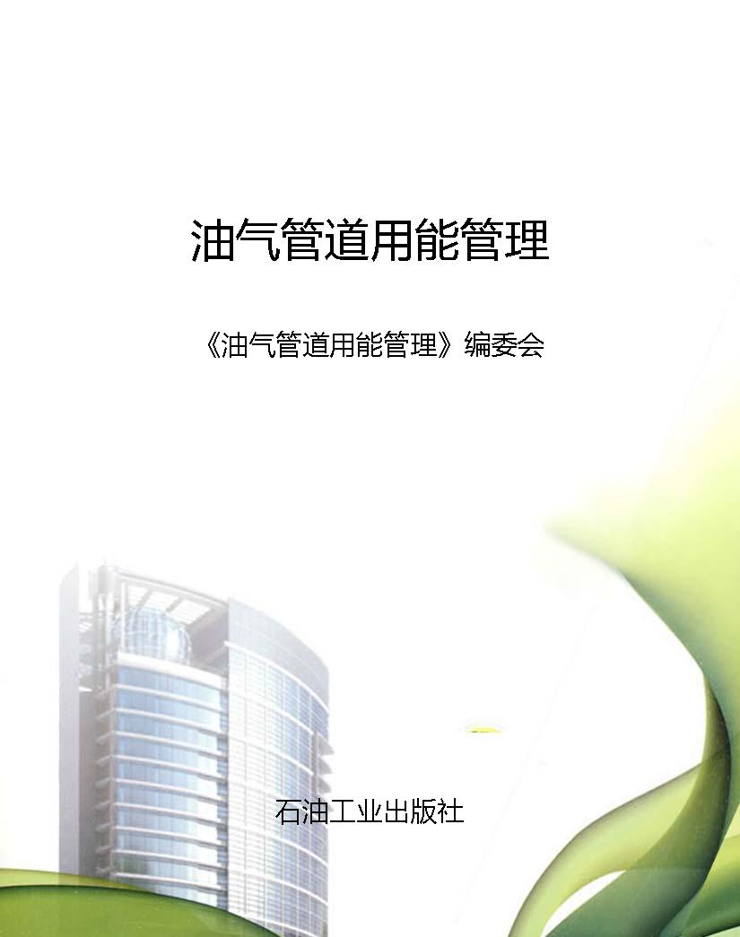 油气管道用能管理