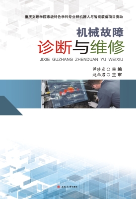 机械故障诊断与维修