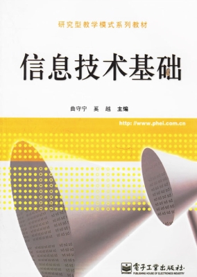 信息技术基础