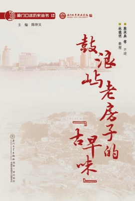 鼓浪屿老房子的“古早