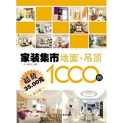 家装集市（地面吊顶1000