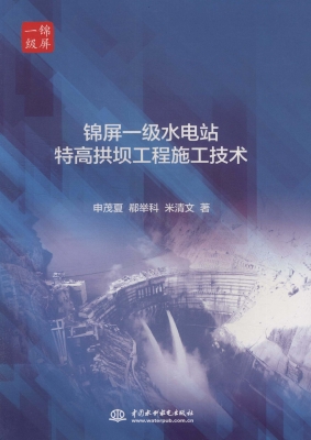 锦屏一级水电站特高拱