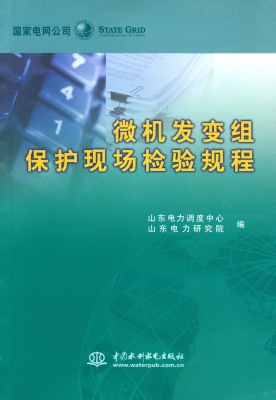 微机发变组保护现场检