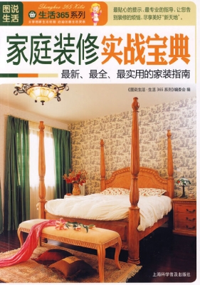 家庭装修实战宝典（最新