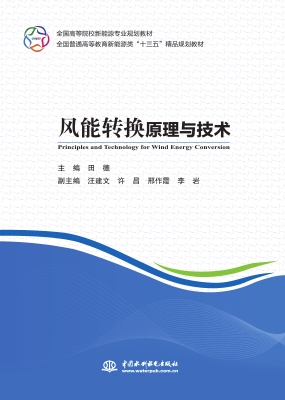 风能转换原理与技术