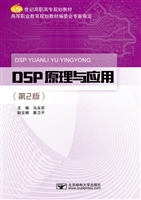 DSP原理与应用