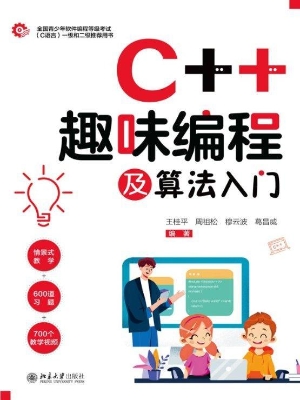 C++趣味编程及算法入