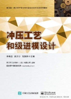 冲压工艺和级进模设计