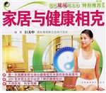 家居与健康相克
