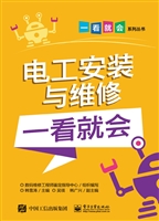 电工安装与维修一看就