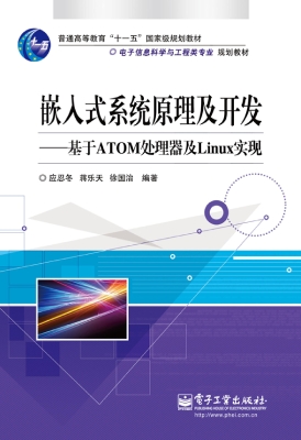 嵌入式系统原理及开发