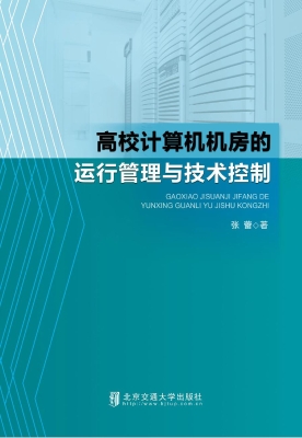 高校计算机机房的运行