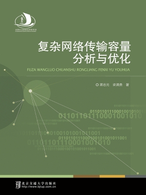 复杂网络传输容量分析