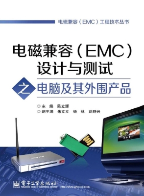 电磁兼容（EMC）设计与测