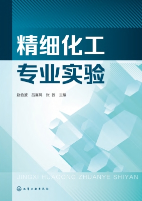 精细化工专业实验
