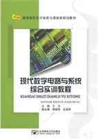 现代数字电路与系统综