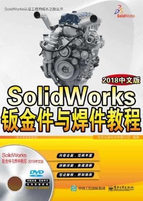 SolidWorks钣金件与焊