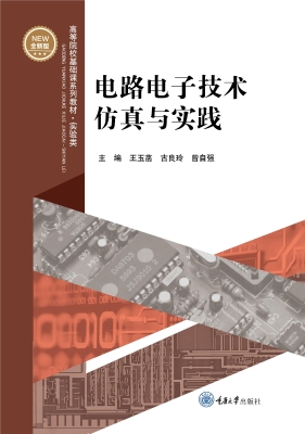 电路电子技术仿真与实