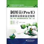 制图员(Pro/E)国家职